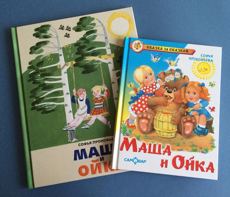 Слушать сказку маша и ойка. Маша и Ойка. Маша и Ойка иллюстрации. Ойка книжки. Маша и Ойка самовар.