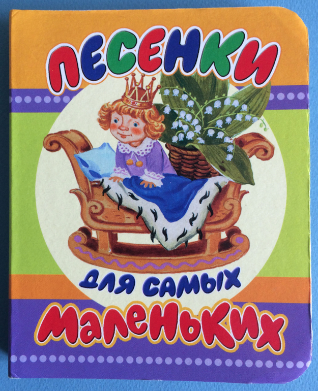 Песни для детей 2 лет слушать. Песенки для самых маленьких. Детские песенки для самых маленьких. Песни для самых маленьких. Книжки для маленьких детей.