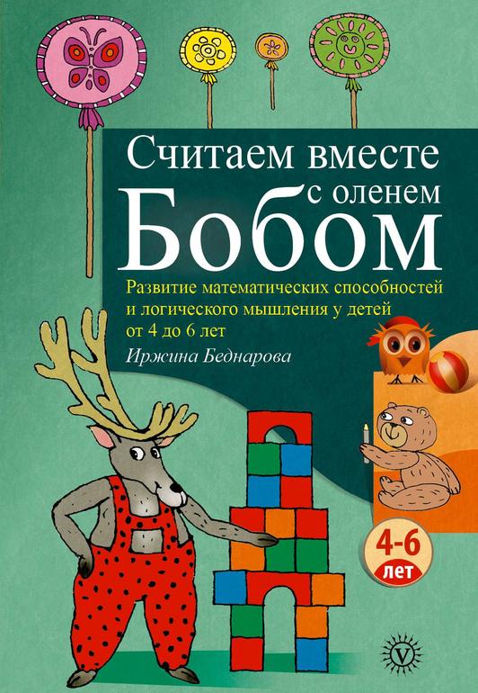 Считаем вместе. Считаем вместе с оленем Бобом. Считаем с оленем Бобом.