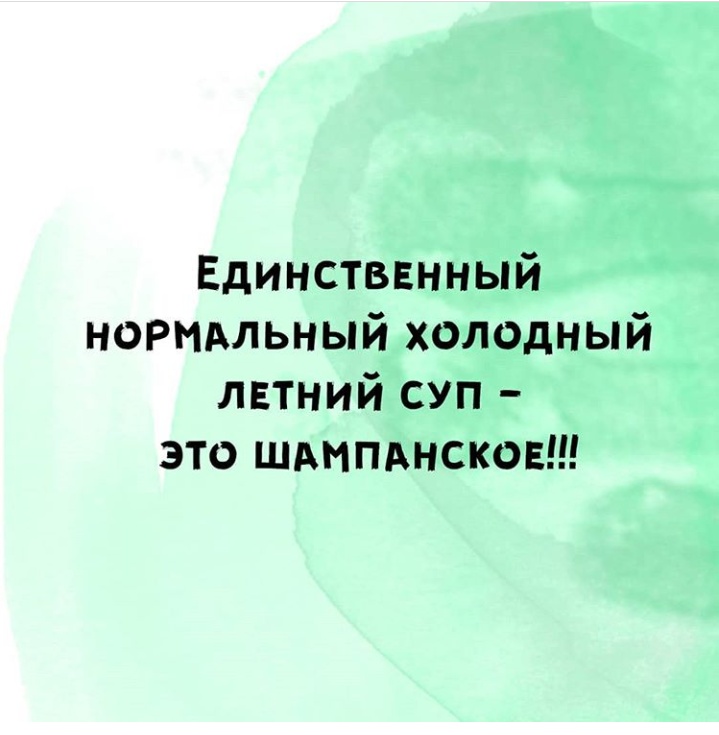 картинка единственный нормальный летний суп это шампанское брать работу кружево