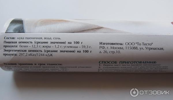Тесто фило кбжу. Тесто фило состав. Тесто фило упаковка.
