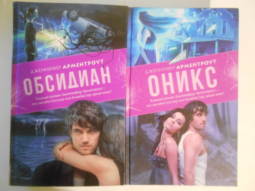 Первые две книги прекрасной серии "Лакс",автор которой является потрясающая Дженнифер Л. Арментроу. Эти и последующие книги всей серии, включая дополнительные, не оставят любого человека равнодушным. Книги получились насыщенными и захватывающими. Мы проникаем в самую гущу страстей, которые разворачиваются между инопланетянами (Лаксенами) и людьми, а именно лаксеном Дэймоном Блэком и обычной человеческой девушкой Кэти Щварц. Их ждут огромные испытания.В книгах ярко представлены все чувства и ощущения,которые испытывают герои этого фантастического романа(Я так называю эту серию).Прочитать советую каждой девушке.