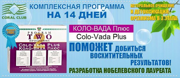 Уникальная программа очищения организма "Коловада плюс".
