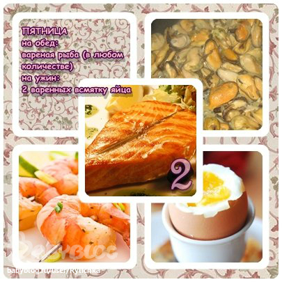 Старт 31 марта.Неделя вторая день пятый