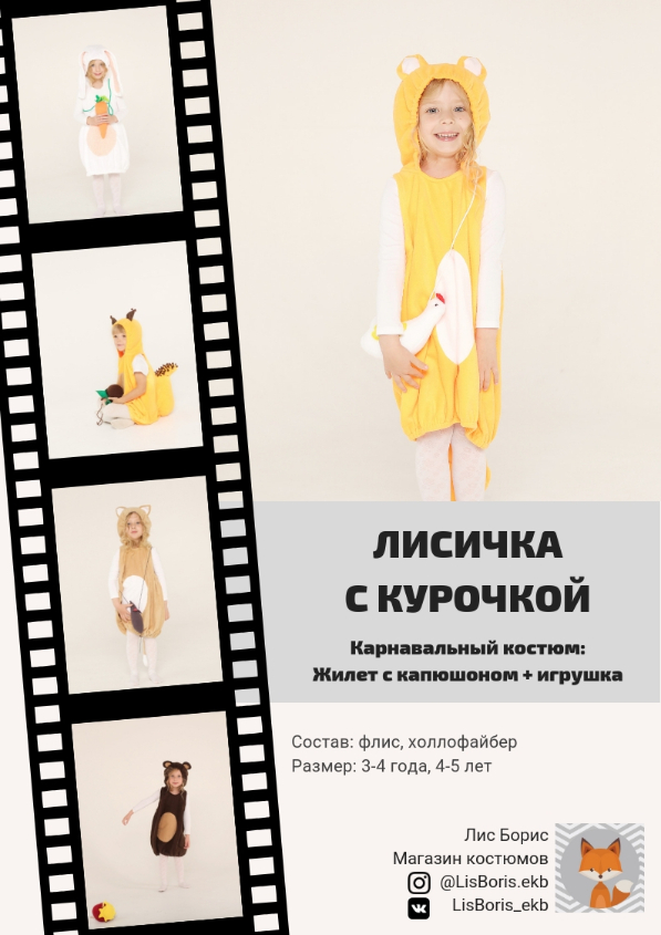 Костюм Лисички