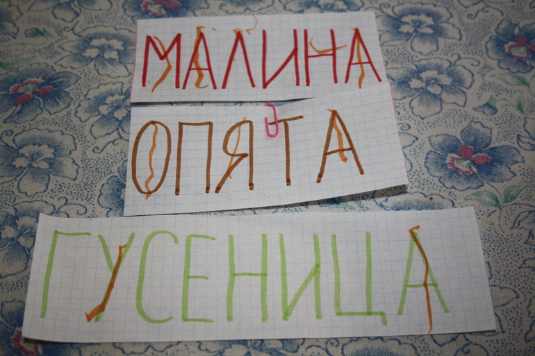 Повторяем буквы.