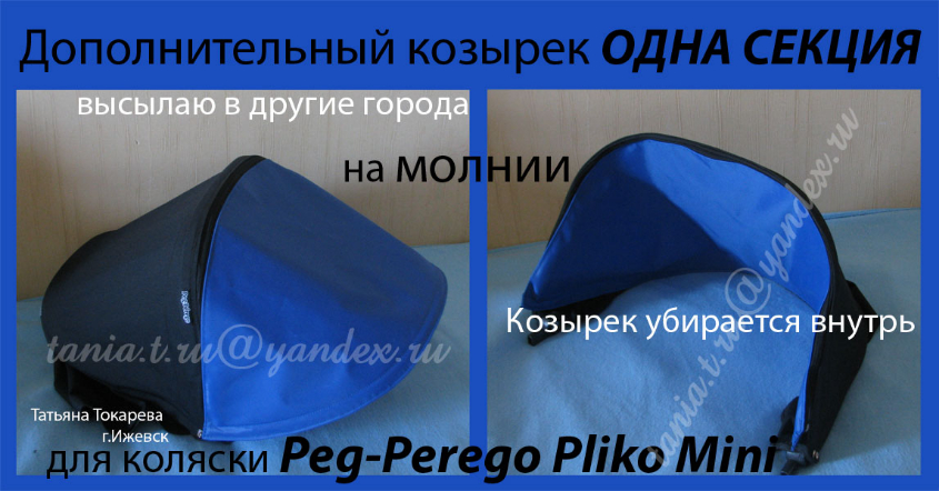 Дополнительный козырек (ОДНА СЕКЦИЯ) Peg-Perego Pliko Mini (Пег Перего Плико мини) на МОЛНИИ. УБИРАЕТСЯ ВНУТРЬ родного козырька. Может быть ПОД ЦВЕТ КОЛЯСКИ или ДРУГОГО цвета.