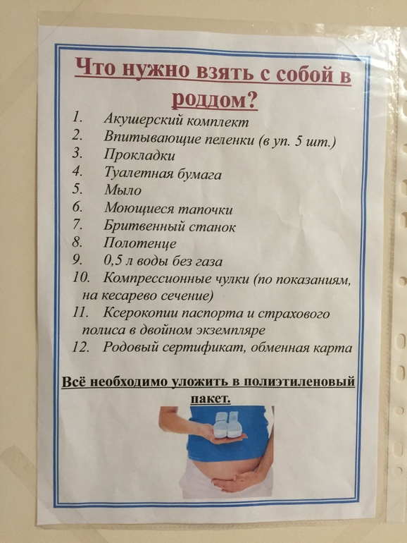 Что нужно с собой в роддом. Список вещей в РД. Список в РД для мамы. Сумка в РД список.