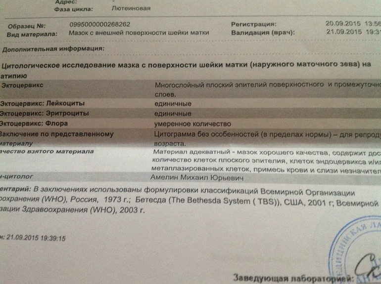 Анализ на цитологию. Жидкостная цитология исследование соскоба шейки матки. Онкоцитологическое исследование шейки матки. Мазок на цитологическое исследование с шейки матки результат. Расшифровка анализа цитологического исследования шейки матки.