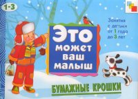 Серия: Это может ваш малыш. Занятия с детьми от 1 до 3 лет.16 альбомов