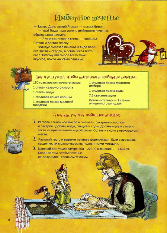 Готовим с Петсоном и Финдусом