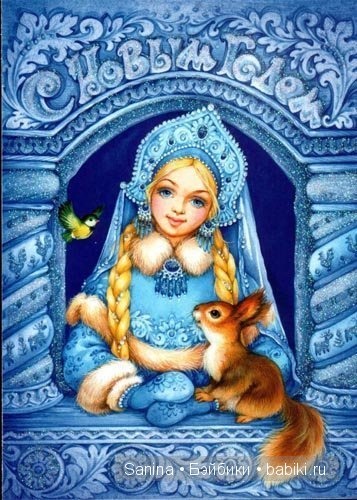 И о Снегурочке.История рождения персонажа.