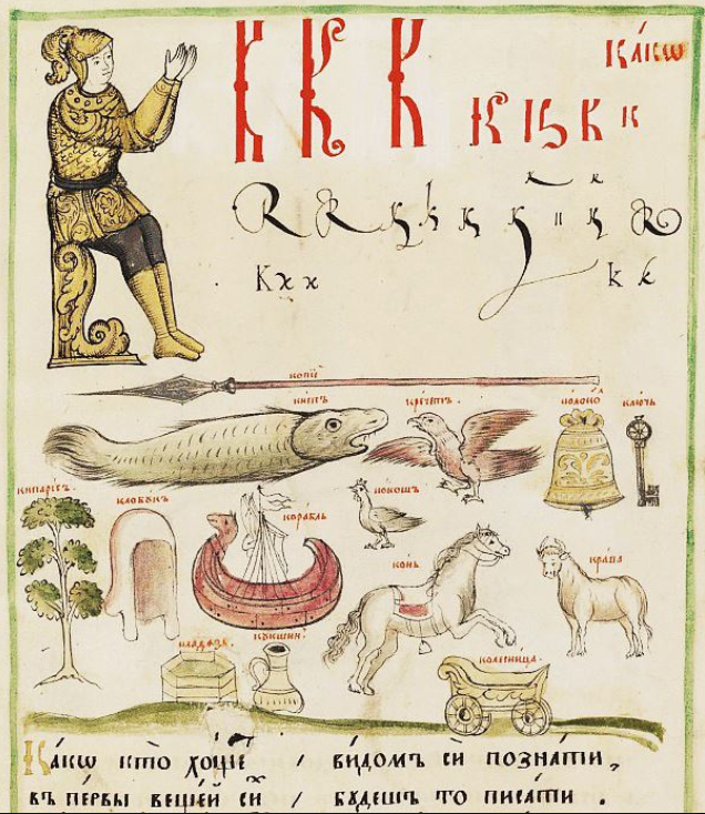Букварь 17 век. Первый букварь Кариона Истомина. Букварь Кариона Истомина. Страница из букваря Кариона Истомина. Лицевой букварь Кариона Истомина.
