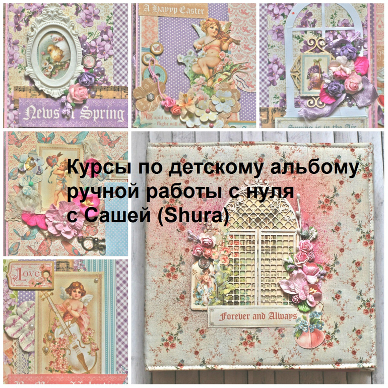 Набор на курсы по детскому альбому!!