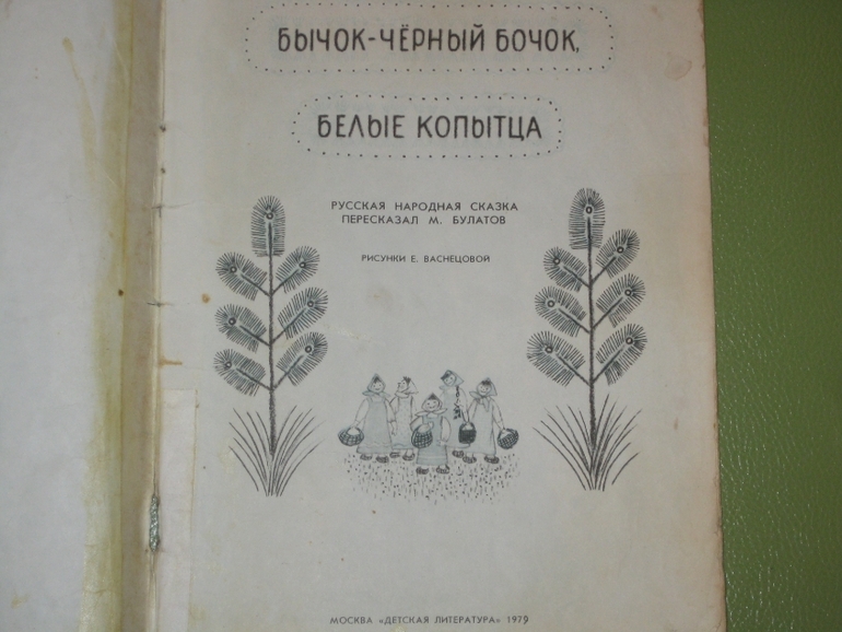 Козлик, Бычок и Часы - любимая букинистика для малышей
