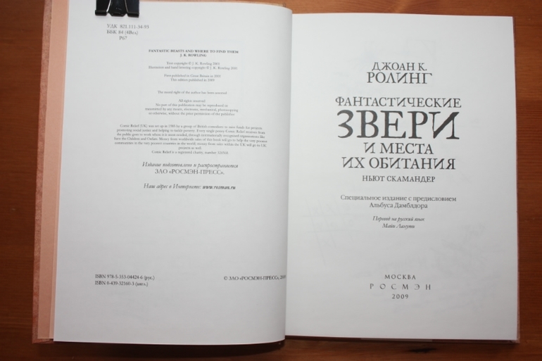 Фантастические звери и места их обитания книга. Фантастические звери и места их обитания Росмэн. Фантастические звери и места их обитания Джоан Роулинг книга. Фантастические звери и места их обитания книга издание 2009. Фантастические звери и места их обитания книга специальное издание.