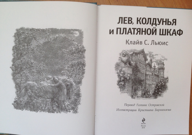 Лев, Колдунья и Платяной шкаф в илл. Бирмингема