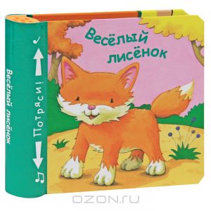 Весёлый лисёнок