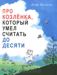 Про козлёнка, который умел считать до 10