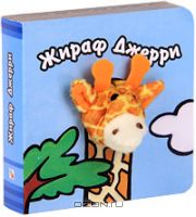 Жираф Джерри