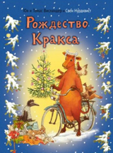 Рождество Кракса
