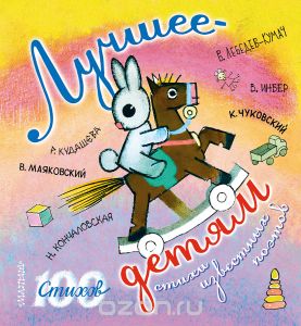Лучшее - детям. Стихи известных поэтов