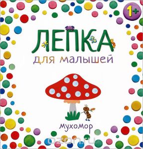 Мухомор. Лепка для малышей