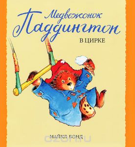 Медвежонок Паддингтон в цирке