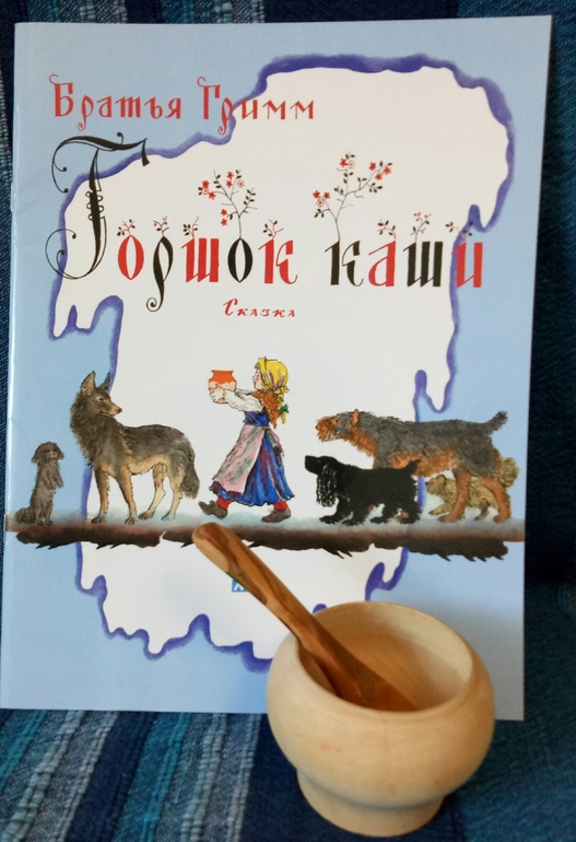 Горшочек каши книжка