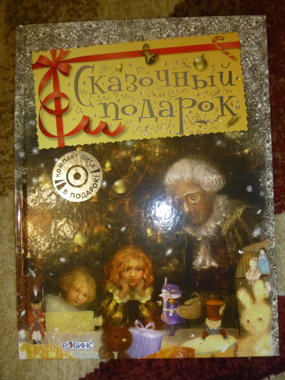 Волшебная книга СКАЗОЧНЫЙ ПОДАРОК