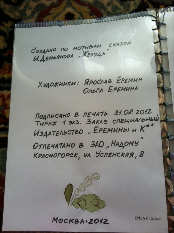 Про желуденка с желуденком))))