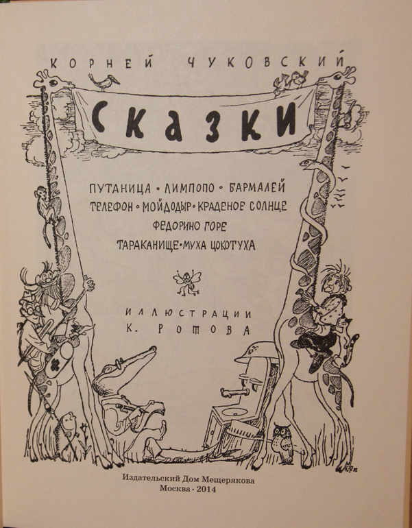 Чуковский Сказки илл Ротова