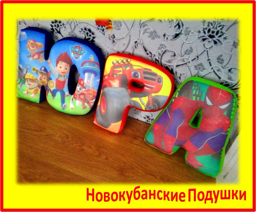 БУКВЫ ПОДУШКИ