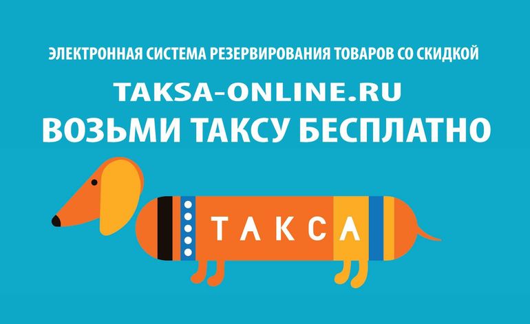 Юлмарт-Такса. Бесплатная электронная система резервирования товаров со скидкой в Юлмарт