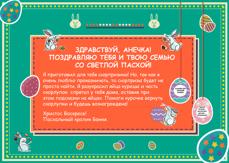 Письмо от Банни на Пасху