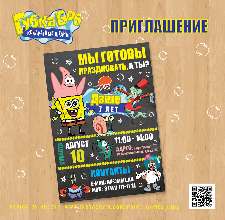 приглашение метрика губка боб скачать
