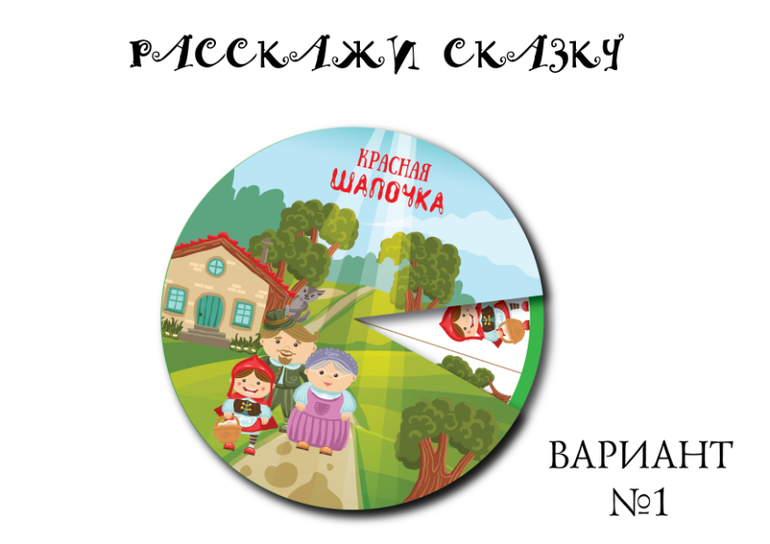 игра расскажи сказку красная шапочка скачать