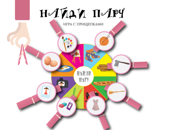 дидактическая игра найди пару