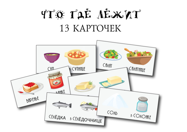 дидактическая игра что где лежит