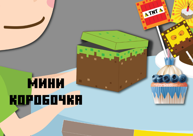 коробочка майнкрафт оформление праздника