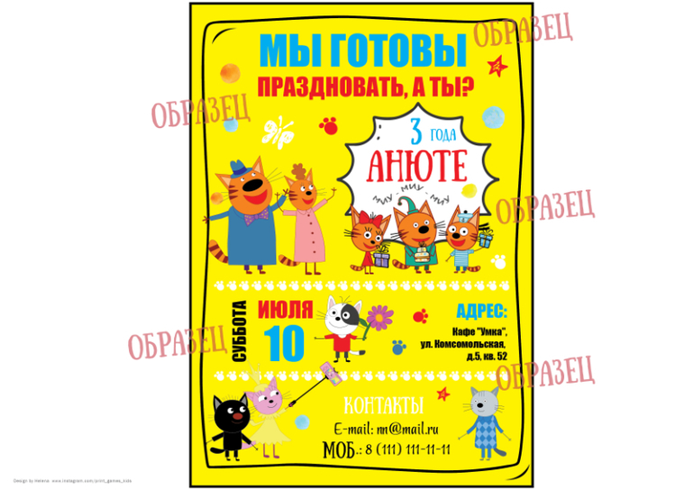 приглашение в стиле три кота
