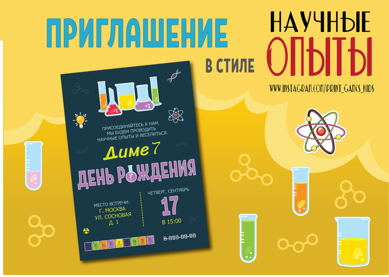 приглашение в стиле научные опыты