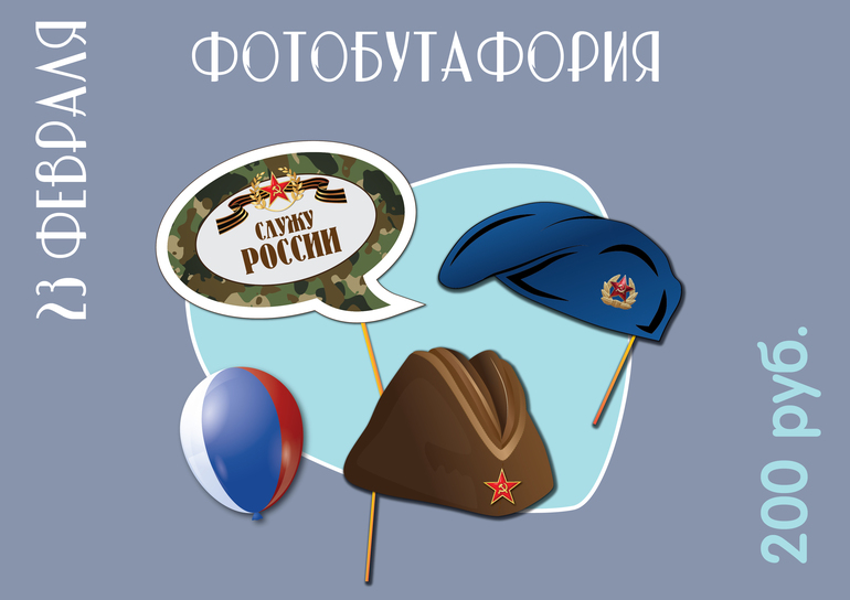 фотобутафория 23 февраля