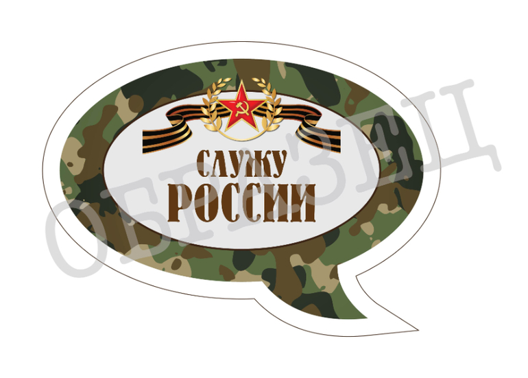 фотобутафория 23 февраля