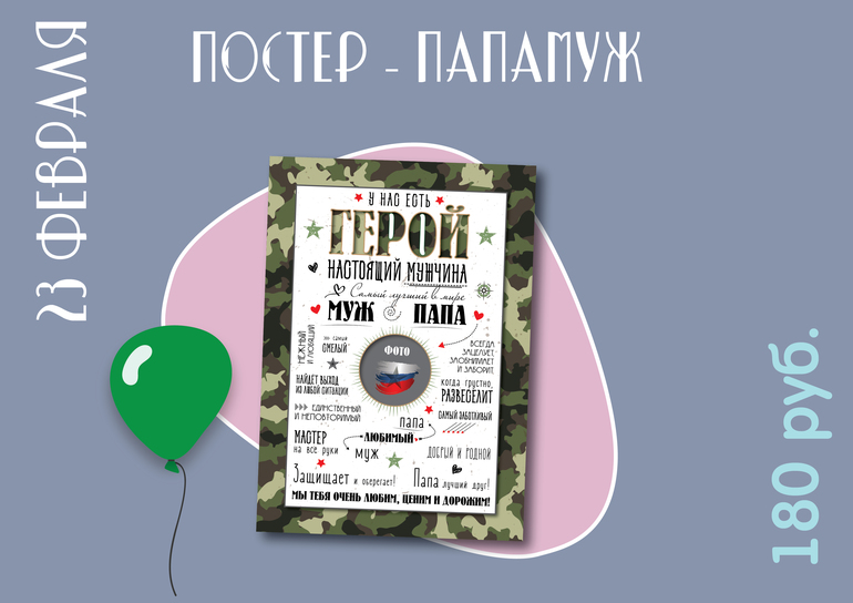 постер плакат на 23 февраля папа муж