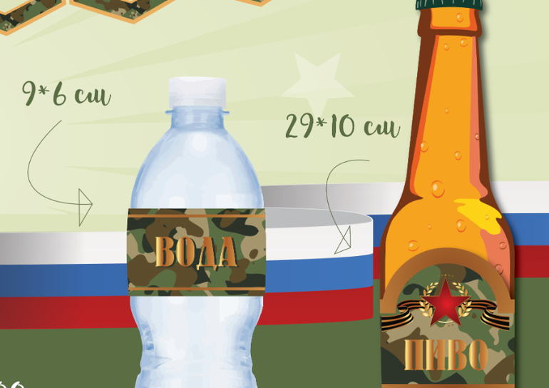этикетка для пива воды на 23 февраля