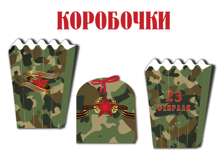 коробочки 23 февраля