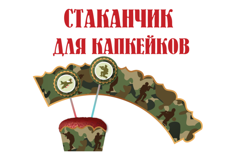 стаканчик для капкейка топперы 23 февраля