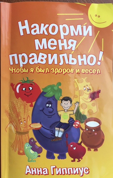 Накорми меня. Мама Накорми меня правильно книга. Накорми Анна. Накормить ребенка книга.