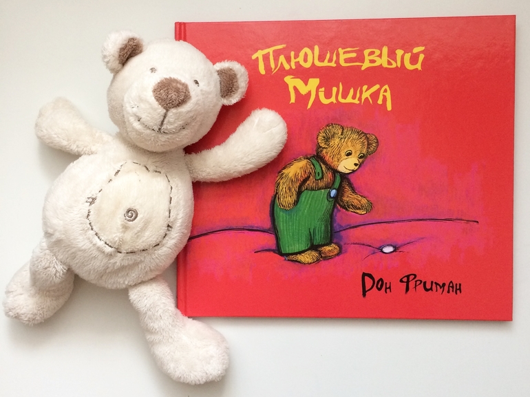 мишки в книжке. шар фигура фольга медвежонок. плюшевый мишка" дона фримана. обложка с мишками. обложкад.